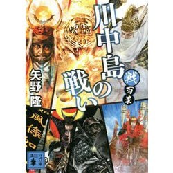 戦百景 川中島の戦い(講談社時代小説文庫) [文庫]