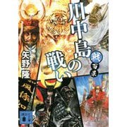 戦百景 川中島の戦い(講談社時代小説文庫) [文庫]
