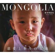 MONGOLIA 慈愛と祈りの大地―栗本智恵美写真集 [単行本]