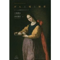 がんと嘘と秘密―ゲノム医療時代のケア [単行本]