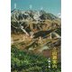 立山御案内 [単行本]