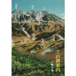 立山御案内 [単行本]