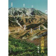 立山御案内 [単行本]
