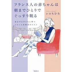 フランス人の赤ちゃんは朝までひとりでぐっすり眠る―自立する子どもに育つフランス式育児のススメ [単行本]
