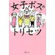 「女子ボス」のトリセツ [単行本]