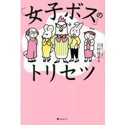 「女子ボス」のトリセツ [単行本]