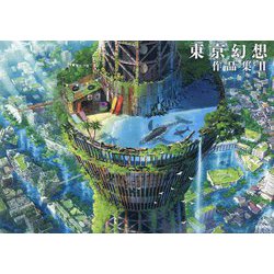 東京幻想作品集〈2〉 [単行本]
