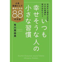 いつも幸せそうな人の小さな習慣―心を自由にして幸せになる88の方法 [単行本]