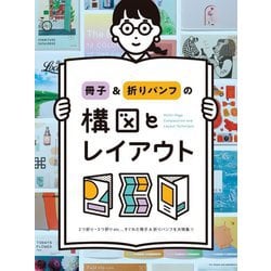 冊子&折りパンフの構図とレイアウト [単行本]