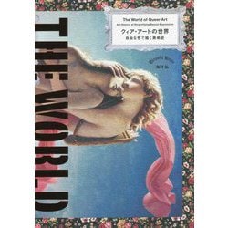 クィア・アートの世界―自由な性で描く美術史 [単行本]