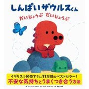 しんぱいザウルスくん だいじょうぶだいじょうぶ [絵本]