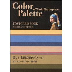 美しい名画の配色イメージ ポストカードブック 西洋編 [単行本]