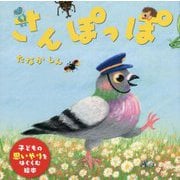 さんぽっぽ [絵本]