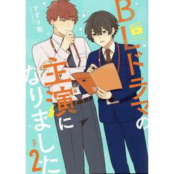 BLドラマの主演になりました （2）(comic POOL) [コミック]