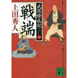 戦端―武商繚乱記〈1〉(講談社時代小説文庫) [文庫]