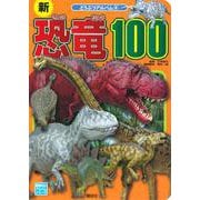 新恐竜100(どうぶつアルバム) [ムックその他]