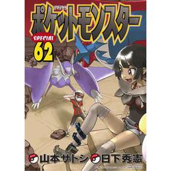 ポケットモンスタースペシャル<６２>(てんとう虫コミックス（少年）) [コミック]