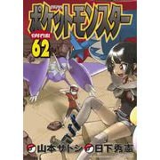 ポケットモンスタースペシャル<６２>(てんとう虫コミックス（少年）) [コミック]