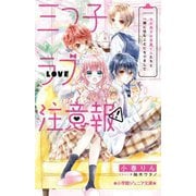 三つ子ラブ注意報!―モテ男子の目黒くんたちと一緒に住むことになりまして(小学館ジュニア文庫) [新書]