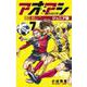 アオアシ ジュニア版<７>(少年サンデーコミックス) [コミック]