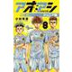 アオアシ ジュニア版<８>(少年サンデーコミックス) [コミック]