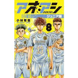 アオアシ ジュニア版<８>(少年サンデーコミックス) [コミック]
