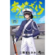 あおざくら 防衛大学校物語<２５>(少年サンデーコミックス) [コミック]