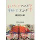 いのちってナンボ?平和ってナンボ?―「起きる、描く、寝る。いきる。」黒田征太郎展(2021.12.4～2022.1.30)より [単行本]