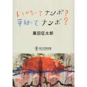 いのちってナンボ?平和ってナンボ?―「起きる、描く、寝る。いきる。」黒田征太郎展(2021.12.4～2022.1.30)より [単行本]