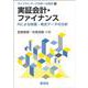 実証会計・ファイナンス－Rによる財務・株式データの分析(ライブラリ データ分析への招待<5>) [全集叢書]