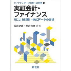 実証会計・ファイナンス－Rによる財務・株式データの分析(ライブラリ データ分析への招待<5>) [全集叢書]