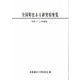 令和4・5年度版　全国特色ある研究校便覧 [単行本]