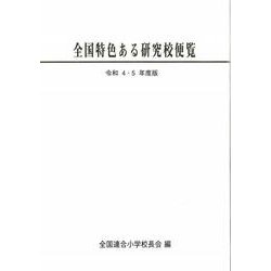 令和4・5年度版　全国特色ある研究校便覧 [単行本]
