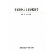 令和4・5年度版　全国特色ある研究校便覧 [単行本]