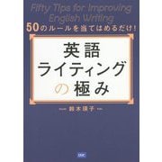 英語ライティングの極み―50のルールを当てはめるだけ! [単行本]
