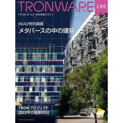 TRONWARE VOL.195－TRON ＆ IoT技術情報マガジン [単行本]
