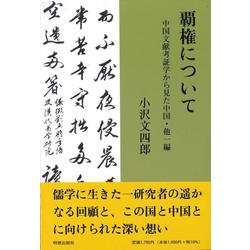 覇権について [単行本]