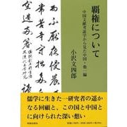 覇権について [単行本]