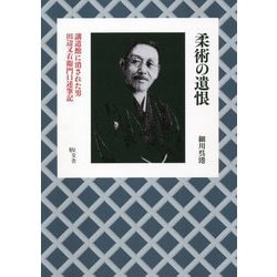 柔術の遺恨―講道館に消された男 田辺又右衛門口述筆記 [単行本]