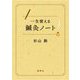 一生使える鍼灸ノート [単行本]