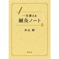 一生使える鍼灸ノート [単行本]