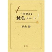一生使える鍼灸ノート [単行本]
