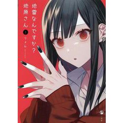 新品]地雷なんですか? 地原さん (1-6巻 最新刊) 全巻セット