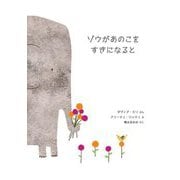 ゾウがあのこをすきになると [絵本]