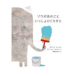 ゾウがあのこといっしょにくらすと [絵本]