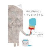 ゾウがあのこといっしょにくらすと [絵本]