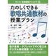 たのしくできる歌唱共通教材の授業プラン(ライブ!音楽指導クリニック〈4〉) [単行本]