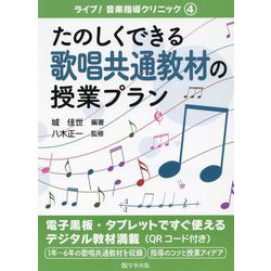 たのしくできる歌唱共通教材の授業プラン(ライブ!音楽指導クリニック〈4〉) [単行本]