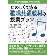 たのしくできる歌唱共通教材の授業プラン(ライブ!音楽指導クリニック〈4〉) [単行本]