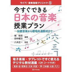 今すぐできる日本の音楽授業プラン―伝統音楽から歌唱共通教材まで(ライブ!音楽指導クリニック〈5〉) [単行本]